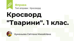 Кросворд "Тварини". 1 клас.