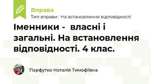 Іменники -  власні і загальні. На встановлення відповідності. 4 клас.