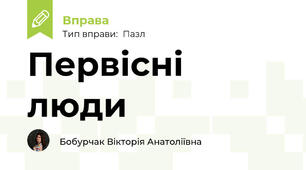 Первісні люди