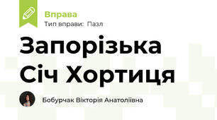 Запорізька Січ Хортиця