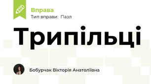 Трипільці