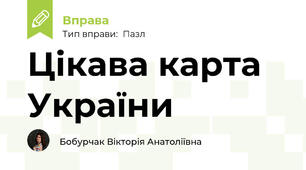 Цікава карта України
