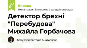 Детектор брехні "Перебудова" Михайла Горбачова