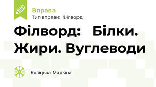 Філворд:   Білки. Жири. Вуглеводи
