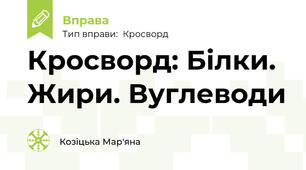 Кросворд: Білки. Жири. Вуглеводи