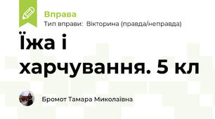 Їжа і харчування. 5 кл