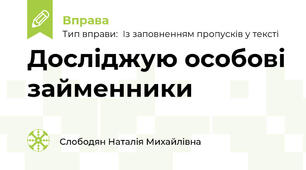 Досліджую особові займенники