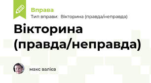 Вікторина (правда/неправда)