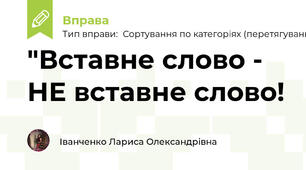 "Вставне слово - НЕ вставне слово!