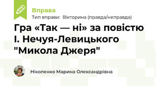 Гра «Так — ні» за повістю І. Нечуя-Левицького "Микола Джеря"