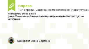 Розподіліть слова з пісні (https://vseosvita.ua/site/out?url=https%3A%2F%2Fyoutu.be%2FeE9tV1WGTgE) по категоріях