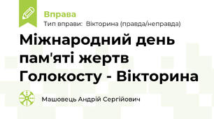 Міжнародний день памʼяті жертв Голокосту - Вікторина