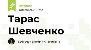 Тарас Шевченко