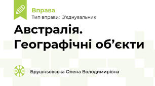 Австралія. Географічні об’єкти