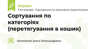 Сортування по категоріях (перетягування в кошик)