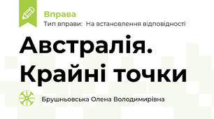 Австралія. Крайні точки