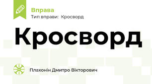 Кросворд