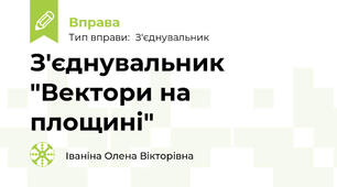 З'єднувальник "Вектори на площині"