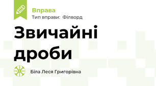 Звичайні дроби