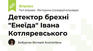 Детектор брехні "Енеїда" Івана Котляревського