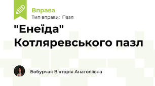 "Енеїда" Котляревського пазл