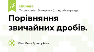 Порівняння звичайних дробів.
