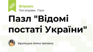 Пазл "Відомі постаті України"