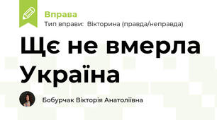 Щє не вмерла Україна