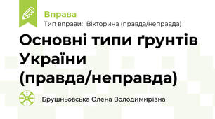 Основні типи ґрунтів України (правда/неправда)