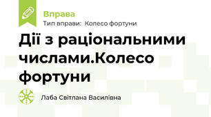 Дії з раціональними числами.Колесо фортуни
