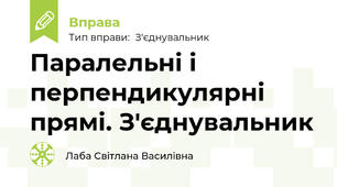 Паралельні і перпендикулярні прямі. З'єднувальник