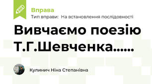 Вивчаємо поезію Т.Г.Шевченка......