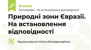 Природні зони Євразії. На встановлення відповідності