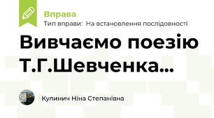 Вивчаємо поезію Т.Г.Шевченка...