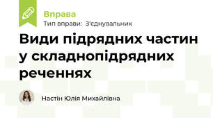 Види підрядних частин у складнопідрядних реченнях