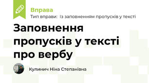 Заповнення пропусків у тексті про вербу