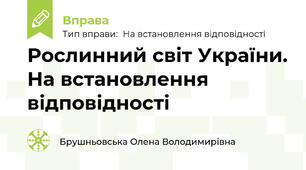 Рослинний світ України. На встановлення відповідності