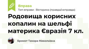 Родовища корисних копалин на шельфі материка Євразія 7 кл.