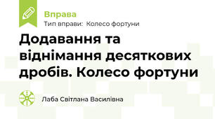 Додавання та віднімання десяткових дробів. Колесо фортуни