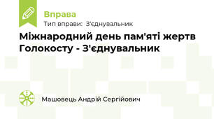 Міжнародний день пам'яті жертв Голокосту - З'єднувальник