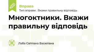 Многоктники. Вкажи правильну відповідь
