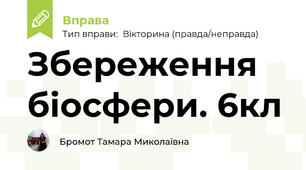 Збереження біосфери. 6кл