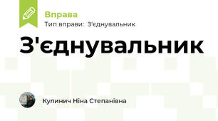 З'єднувальник