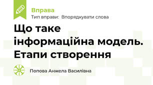 Що таке інформаційна модель. Етапи створення