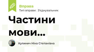 Частини мови...