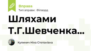 Шляхами Т.Г.Шевченка...