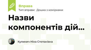 Назви компонентів дій...