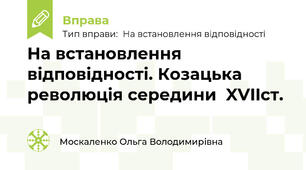 На встановлення відповідності. Козацька революція середини  XVIIст.