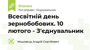 Всесвітній день зернобобових. 10 лютого - З'єднувальник