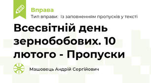 Всесвітній день зернобобових. 10 лютого - Пропуски